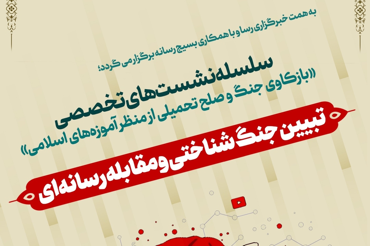 نشست تبیین جنگ شناختی و مقابله رسانه‌ای