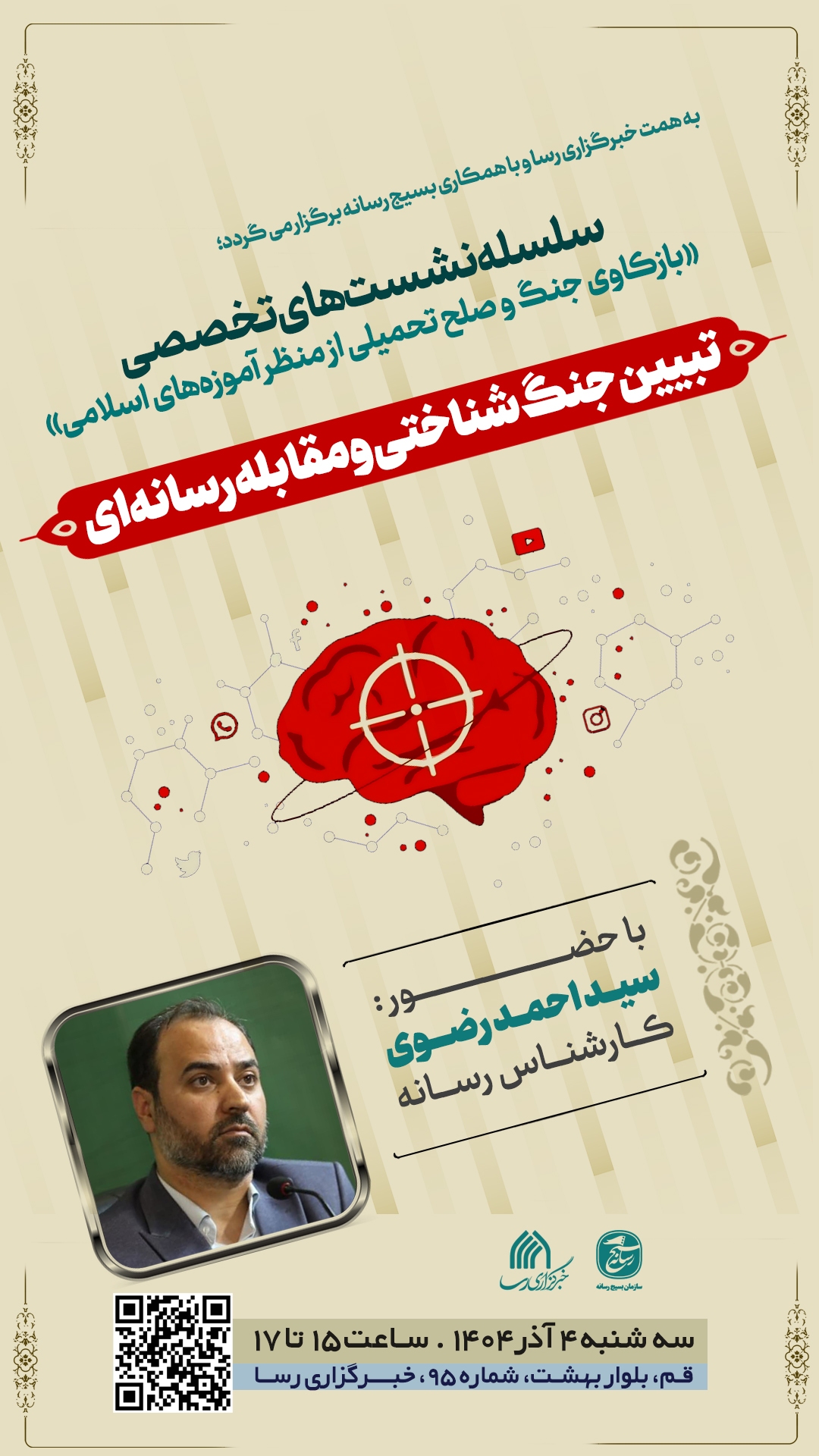 نشست تبیین جنگ شناختی و مقابله رسانه‌ای