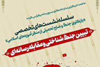 نشست تبیین جنگ شناختی و مقابله رسانه‌ای