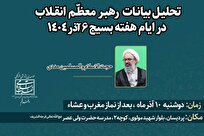 نشست تحلیل بیانات رهبر انقلاب در هفته بسیج برگزار می‌شود