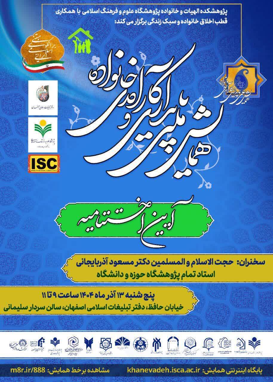 جزئیات برگزاری همایش ملی «پایداری و کارآمدی خانواده» در اصفهان