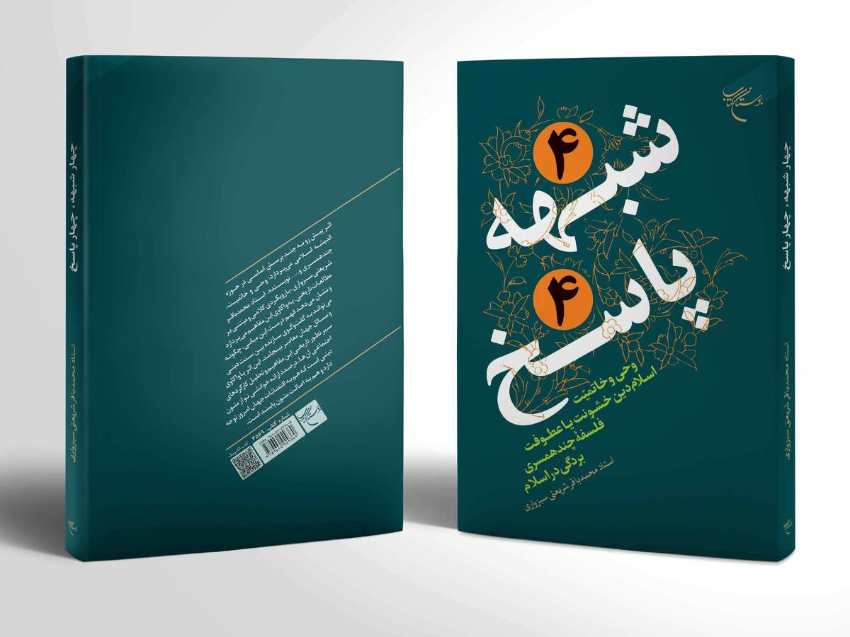 کتاب «۴ شبهه ۴ پاسخ» روانه بازار نشر شد