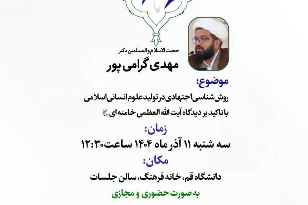 پیش‌نشست «علوم انسانی اسلامی در افق بیانیه گام دوم» برگزار می‌شود