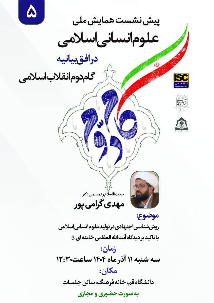 پیش‌نشست «علوم انسانی اسلامی در افق بیانیه گام دوم» برگزار می‌شود