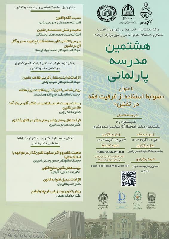 هشتمین مدرسه پارلمانی «ضوابط استفاده از ظرفیت فقه در تقنین»برگزار میشود هشتمین مدرسه پارلمانی «ضوابط استفاده از ظرفیت فقه در تقنین»برگزار میشود
