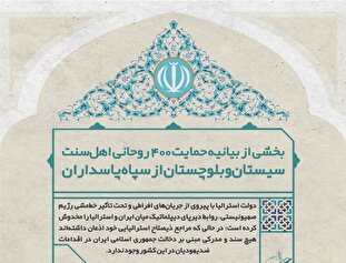 لوح | حمایت قاطع روحانیون اهل سنت از سپاه پاسداران