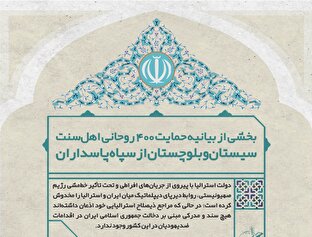 لوح | حمایت قاطع روحانیون اهل سنت از سپاه پاسداران