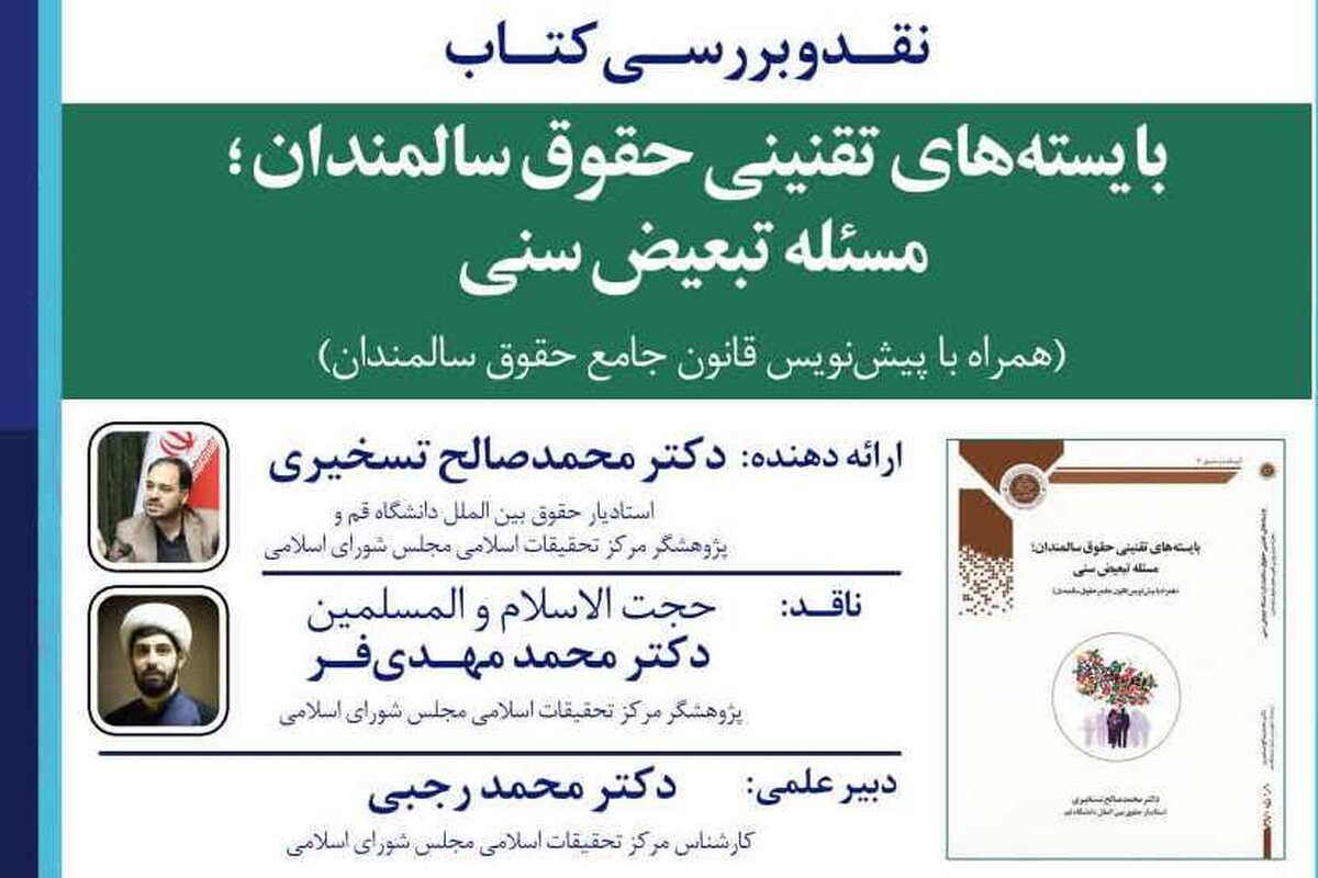 نقد و بررسی «بایسته‌های تقنینی حقوق سالمندان؛ مسأله تبعیض سنی» برگزار شد