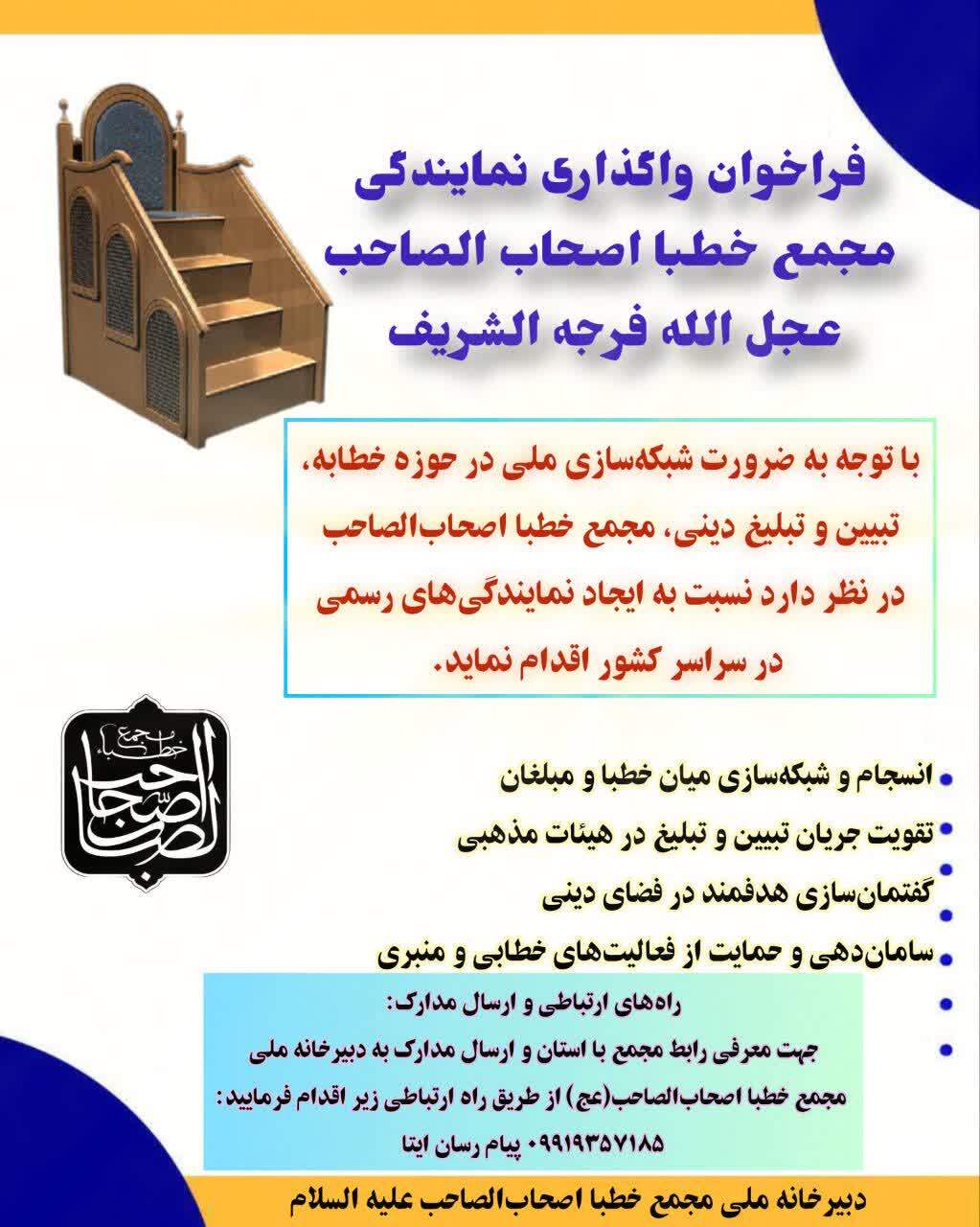 فراخوان اعطای نمایندگی مجمع خطبا اصحابالصاحب (ع) در سراسر کشور فراخوان اعطای نمایندگی مجمع خطبا اصحابالصاحب (ع) در سراسر کشور