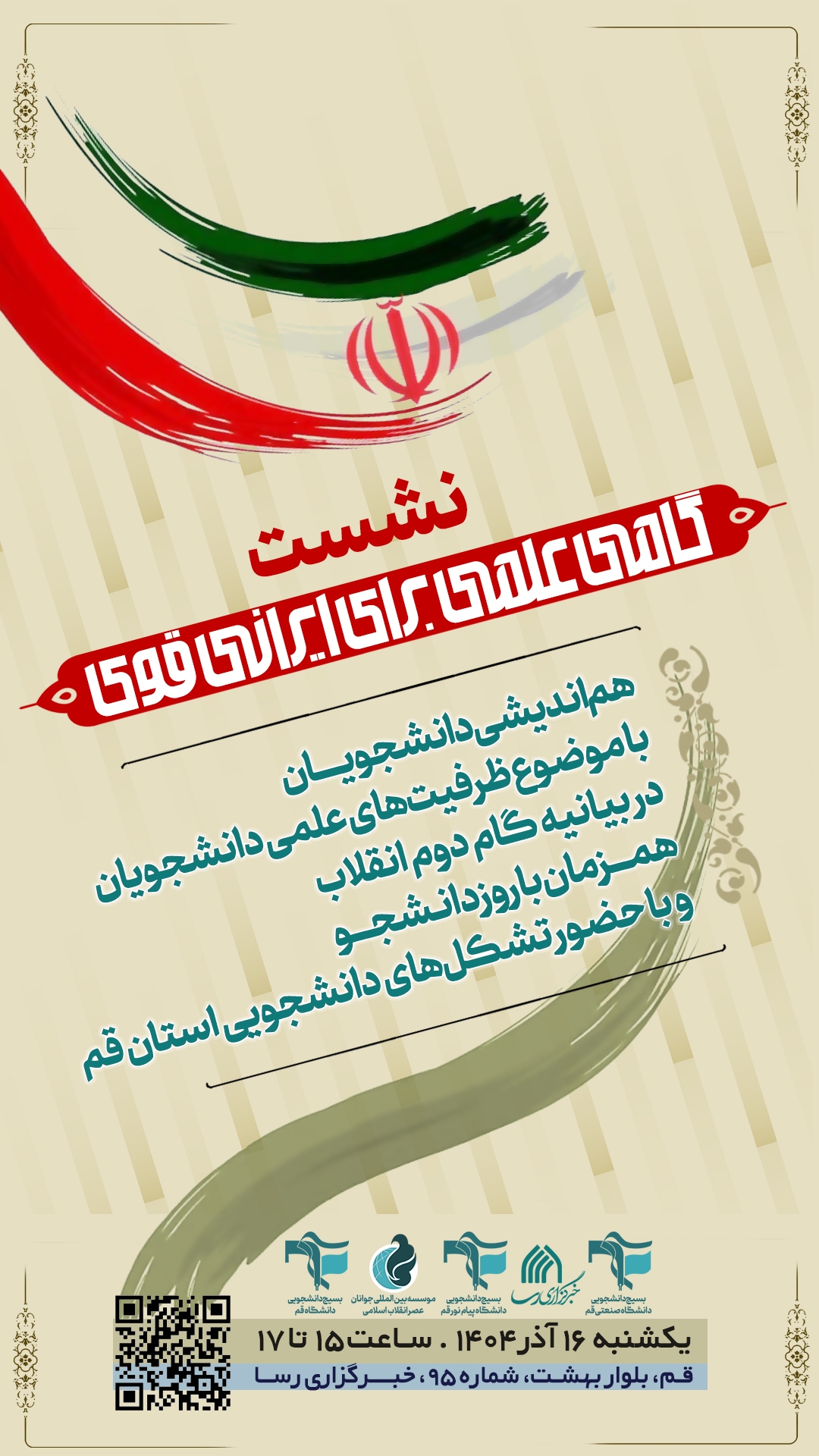 نشست «گامی علمی برای ایرانی قوی» برگزار می‌شود