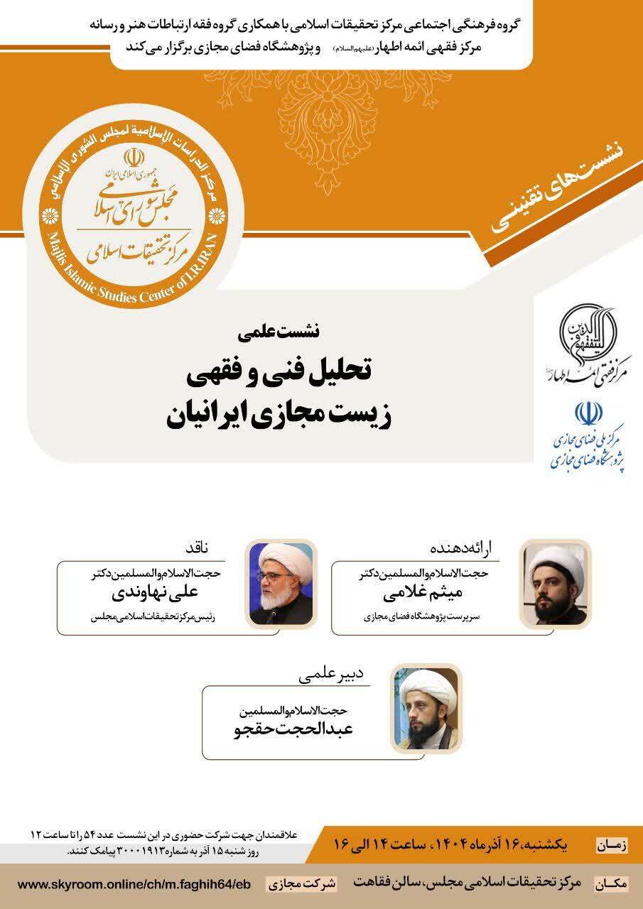 برگزاری نشست علمی تحلیل فنی و فقهی زیست مجازی ایرانیان در مرکز تحقیقات اسلامی مجلس