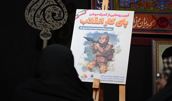 رونمایی از کُمیک موشن «پای کار انقلاب» در کاشان