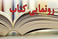 آیین رونمایی از کتاب «خنده‌چی‌ها» در کاشان برگزار می‌شود