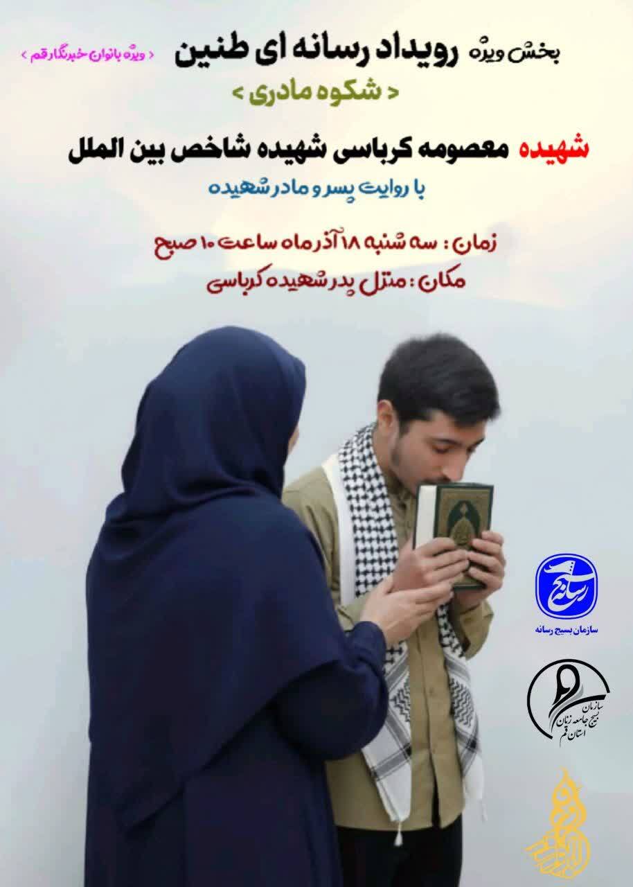 نشست رسانه‌ای «طنین» با موضوع «شکوه مادری» ویژه بانوان خبرنگار استان قم برگزار می‌شود