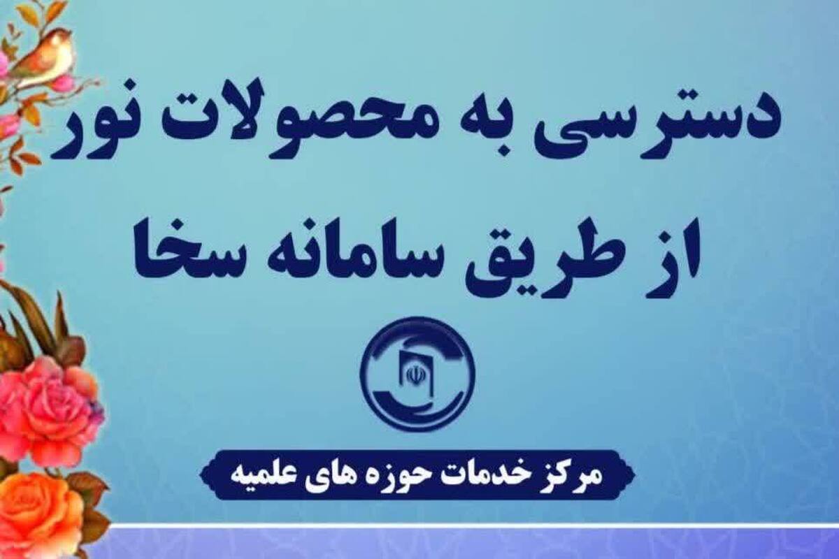 دسترسی آسان طلاب و روحانیون به محصولات نور از طریق سامانه سخا