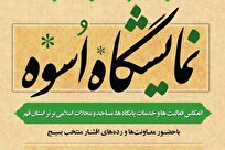 نمایشگاه «اسوه»؛ تجلی فعالیت‌ها و خدمات پایگاه‌ها و مساجد برتر استان قم