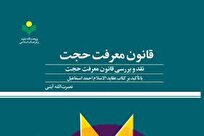 کتاب «قانون معرفت حجت» منتشر شد