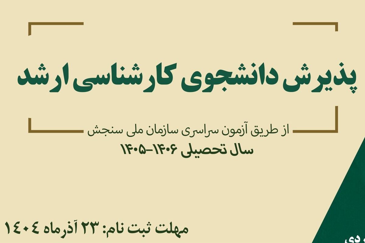 پذیرش در ۲۳ رشته و گرایش تخصصی از طریق کنکور سراسری در مقطع کارشناسی ارشد