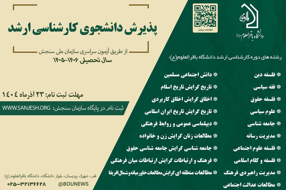 پذیرش دانشجو در ۲۳ رشته‌ و گرایش تخصصی دانشگاه باقرالعلوم از طریق کنکور سراسری