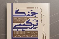 «جنگ در منطقۀ خاکستری»؛ کتابی تازه برای فهم نبردهای پنهان قدرت‌ها منتشر شد