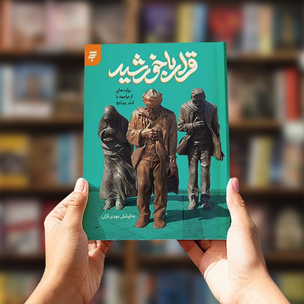 نویسنده‌ای که روایتش را به ایوان طلا گره زده است