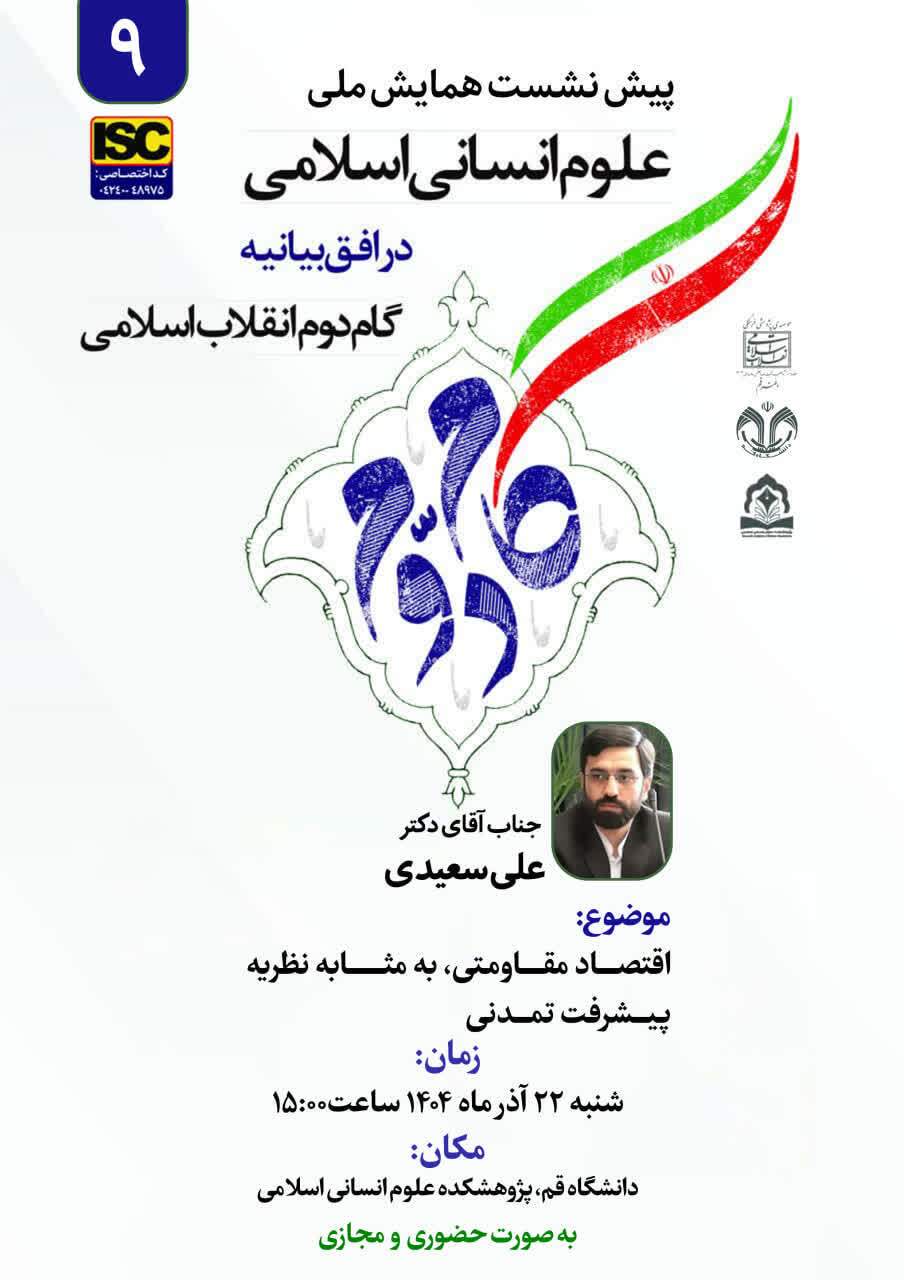 پیشنشست «اقتصاد مقاومتی و نظریه پیشرفت تمدنی» در دانشگاه قم برگزار میشود پیشنشست «اقتصاد مقاومتی و نظریه پیشرفت تمدنی» در دانشگاه قم برگزار میشود