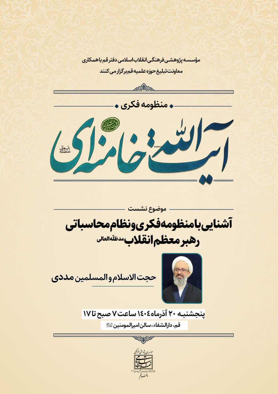 کارگاه «منطق عملکردی و نظام محاسباتی رهبر معظم انقلاب» در قم برگزار میشود کارگاه «منطق عملکردی و نظام محاسباتی رهبر معظم انقلاب» در قم برگزار میشود