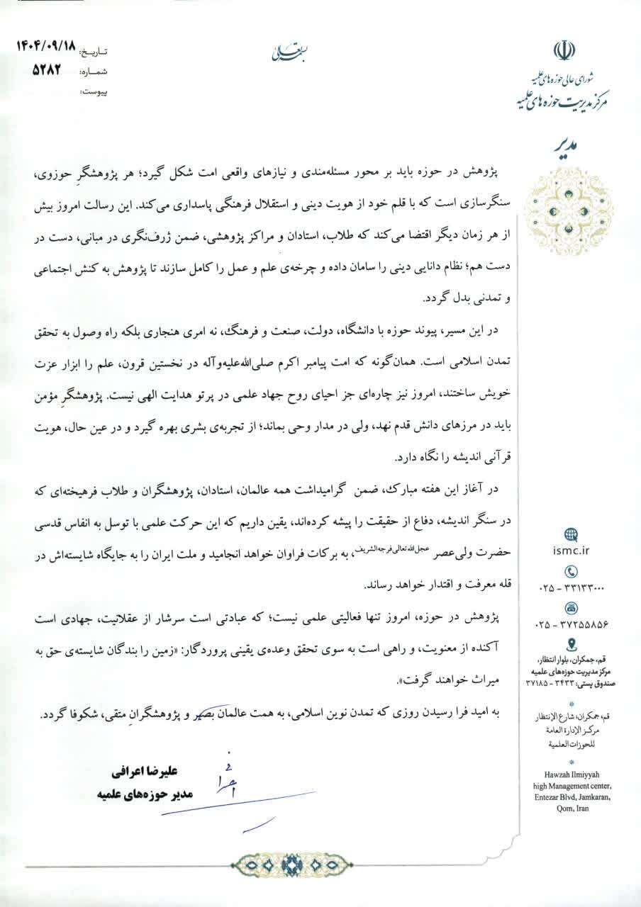 پیام مدیریت حوزههای علمیه به مناسبت هفته پژوهش پیام مدیریت حوزههای علمیه به مناسبت هفته پژوهش