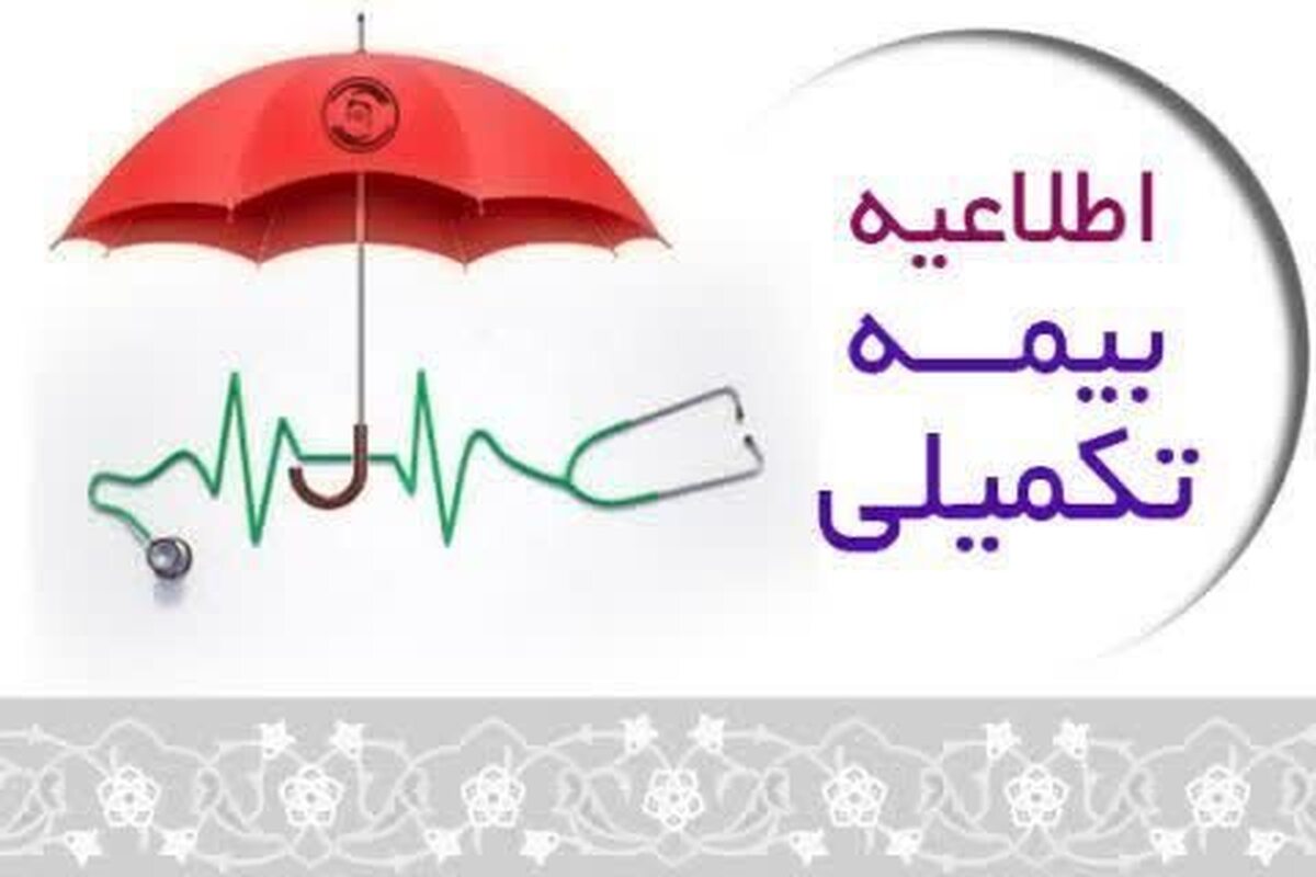 توسعه پوشش بیمه تکمیلی برای طلاب و بستگان آن‌ها فراهم شد