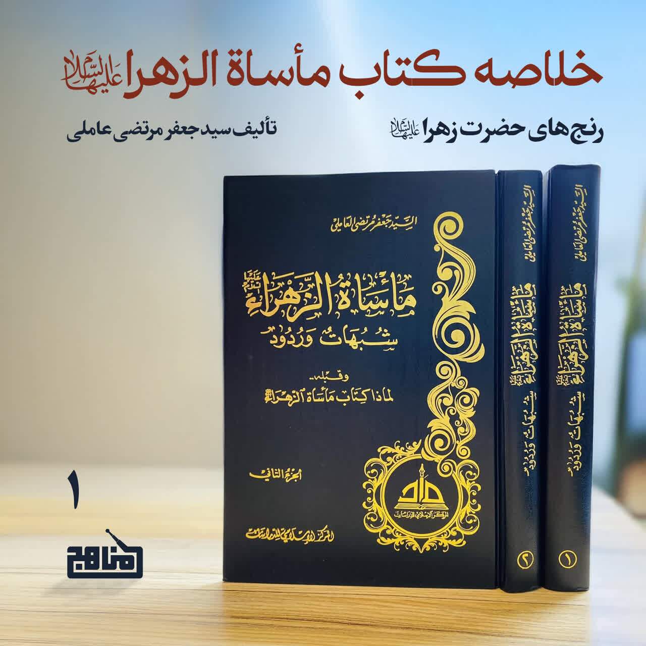 انتشار پادپخش ویژه رادیو مناهج درباره خلاصه کتاب «مأساة الزهرا» به مناسبت فاطمیه دوم