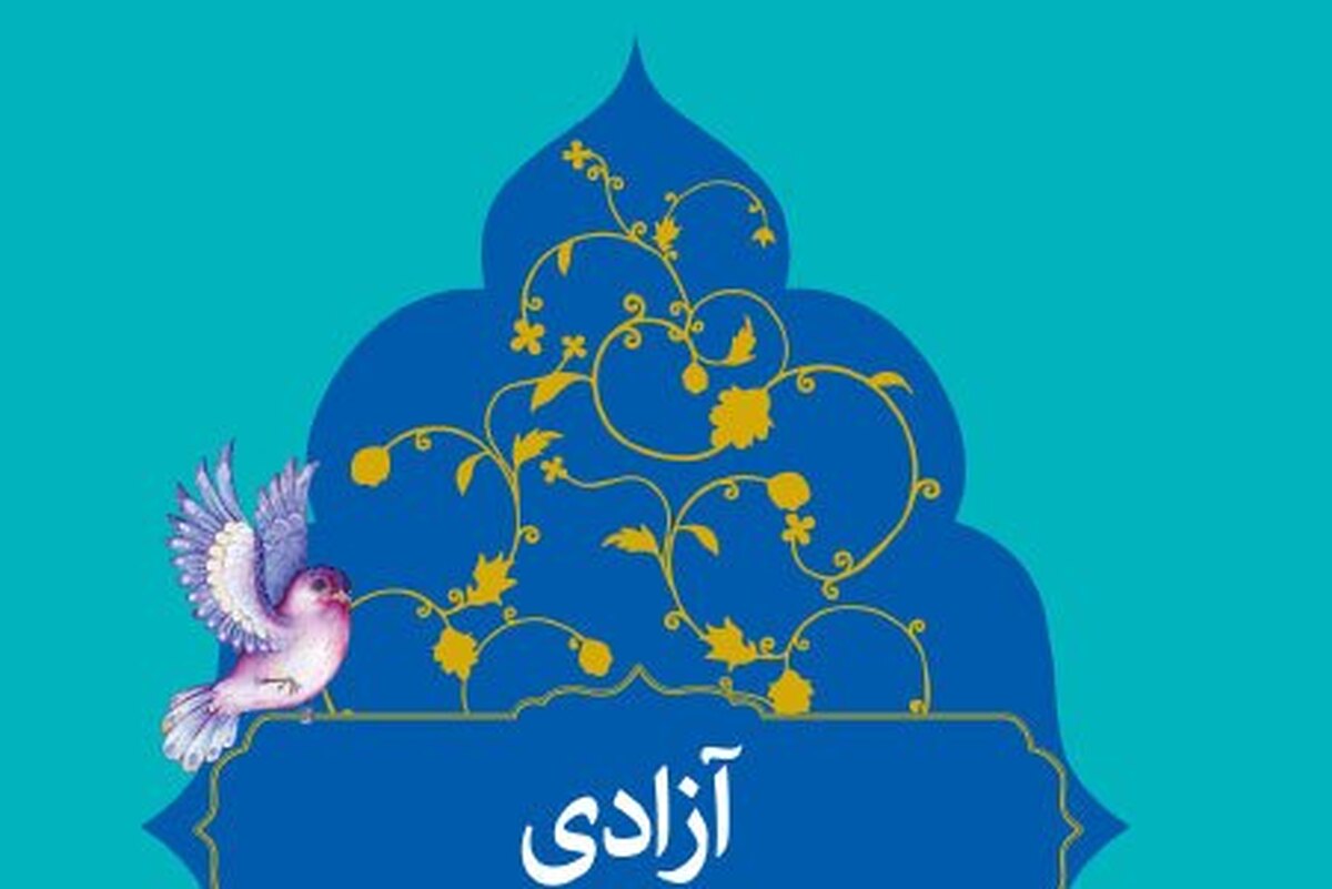 بازخوانی مفهوم آزادی از منظر رهبر معظم انقلاب در برابر تحریفات غربی