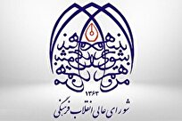 جوابیه به اتهام‌ها علیه شورای عالی انقلاب فرهنگی در مورد سند ملی سلامت زنان