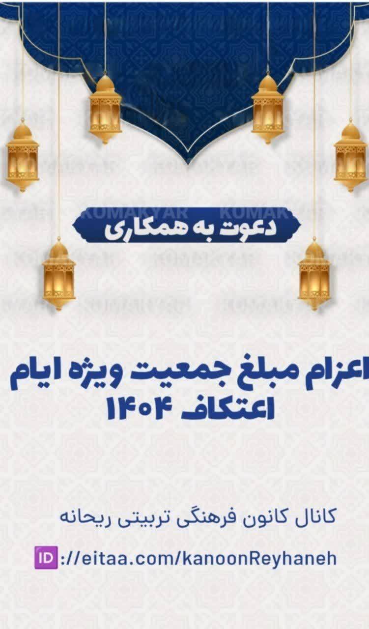 جذب و اعزام مبلغه جمعیت ویژه اعتکاف ۱۴۰۴