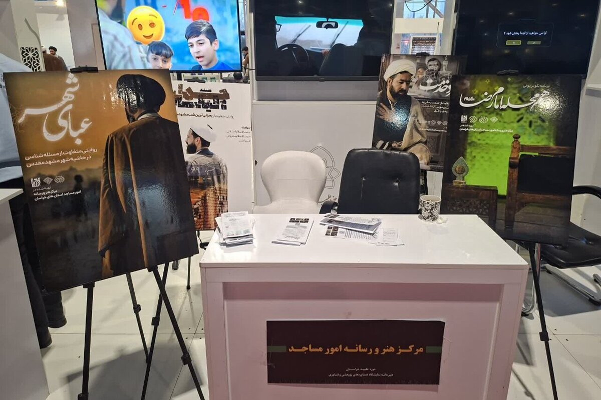 عرضه و ارائه آثار تولید شده مرکز هنر و رسانه امور مساجد در نمایشگاه پژوهش و فناوری مشهد
