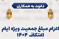 جذب و اعزام مبلغه جمعیت ویژه اعتکاف ۱۴۰۴