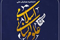 اختتامیه همایش ملی علوم انسانی اسلامی در افق بیانیه گام دوم انقلاب برگزار می شود