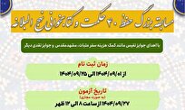 زمان پایان مهلت ثبت‌نام در مسابقه بزرگ «هفت حکمت و کتابخوانی نهج البلاغه»