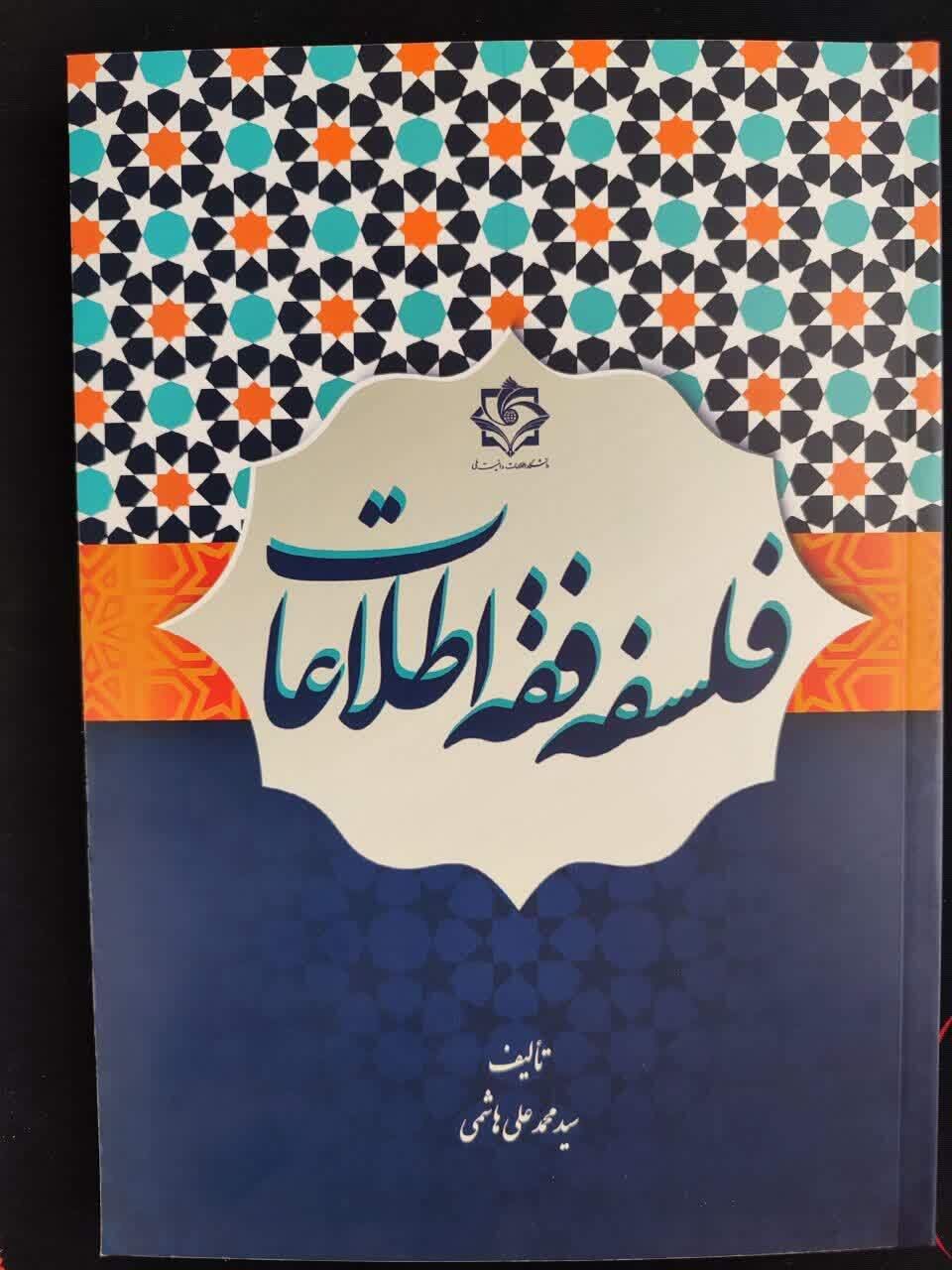 کتاب «فلسفه فقه اطلاعات» روانه بازار نشر شد