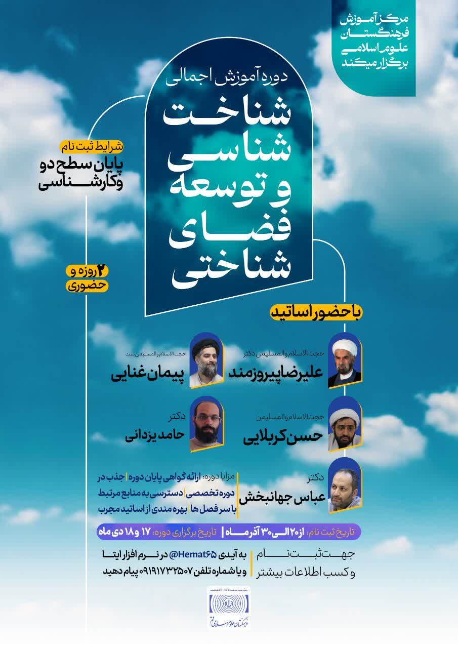 دوره «آشنایی اجمالی با شناخت‌شناسی و توسعه فضای شناختی»