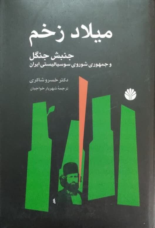 میلاد زخم؛ کتابی کمونیستی درباره میرزاکوچک و نهضت جنگل