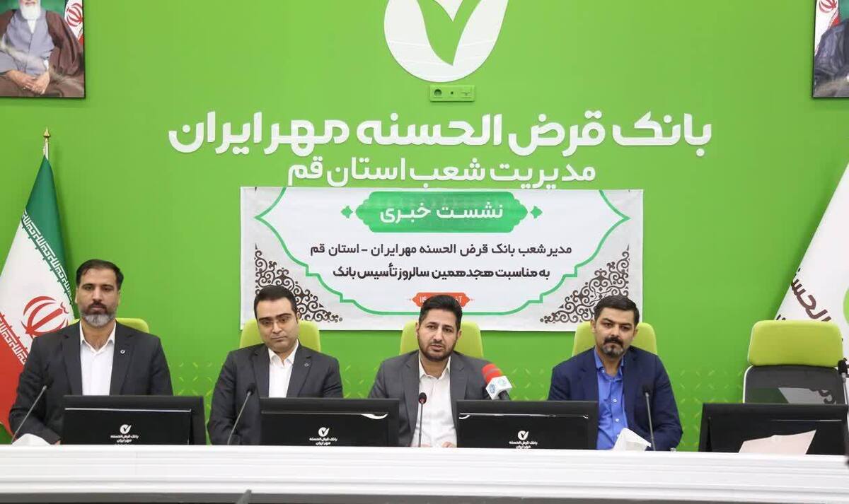 گزارشی از عملکرد ۸ ماهه نخست سال ۱۴۰۴ بانک قرض الحسنه مهر ایران در استان قم
