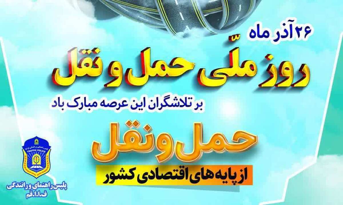 پیام تبریک رئیس پلیس راهور قم به مناسبت روز حمل‌ونقل و رانندگان