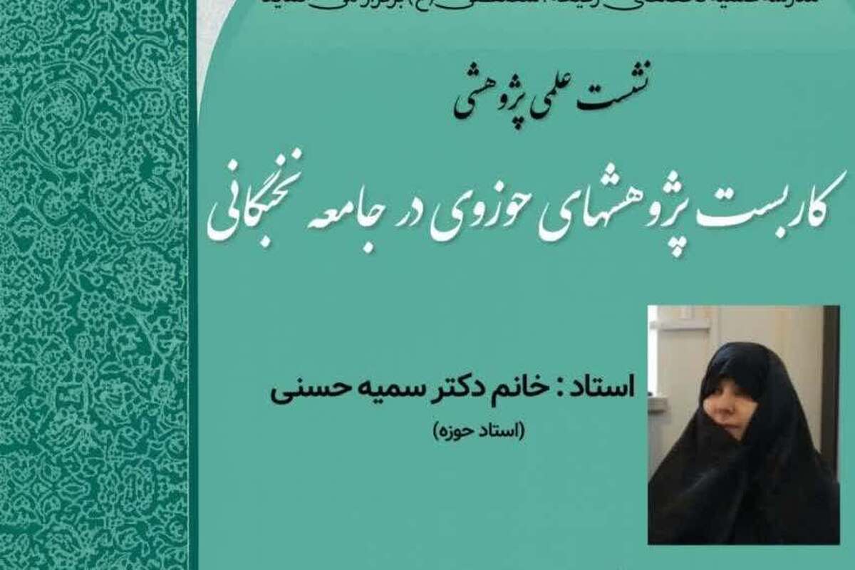 نشست بررسی «کاربست پژوهش‌های حوزوی در جامعه نخبگانی» برگزار شد