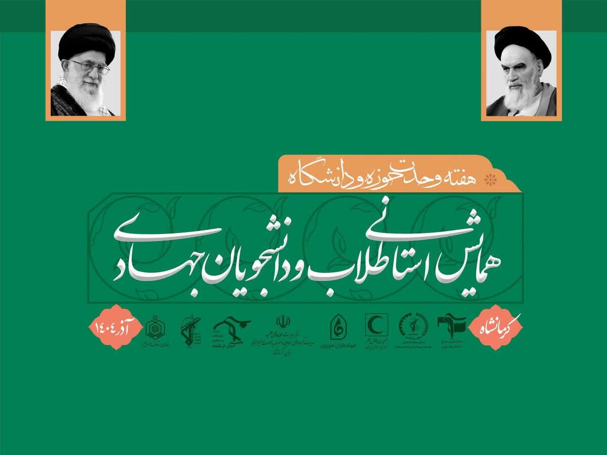 همایش استانی طلاب و دانشجویان جهادی کرمانشاه برگزار می‌شود