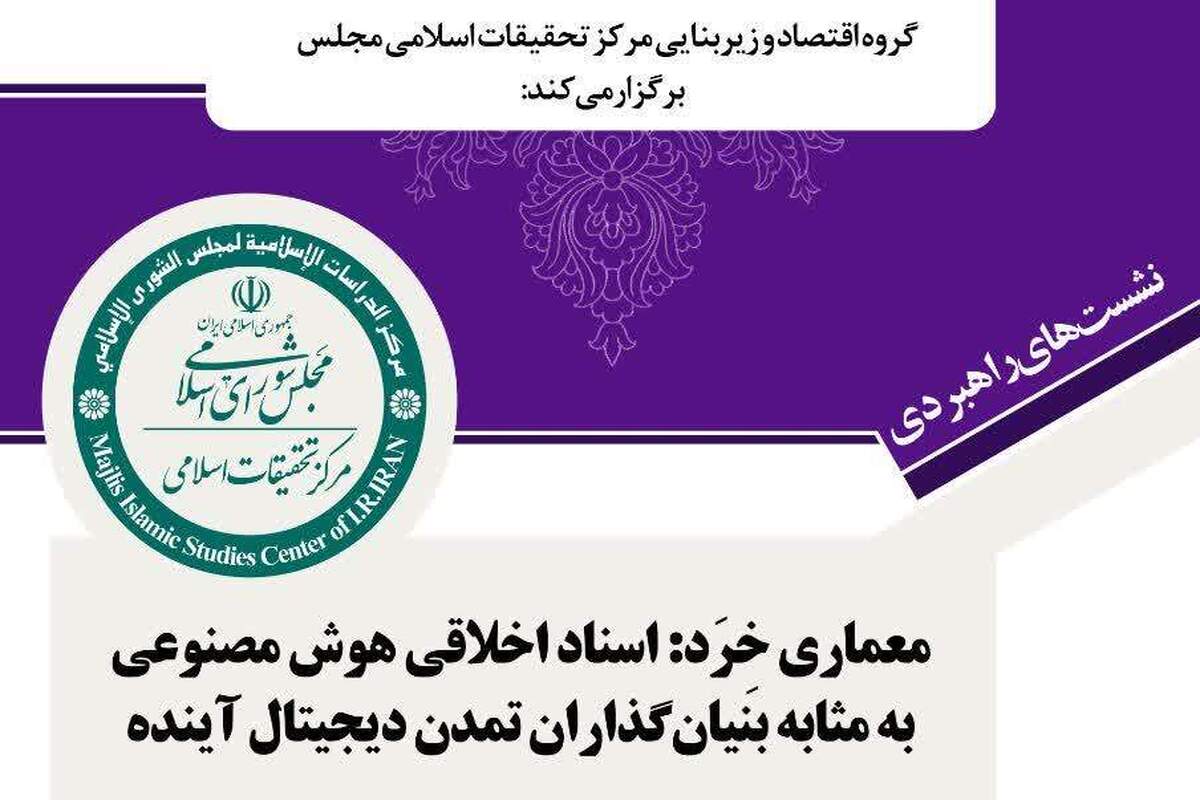 نقش بی‌بدیل مبانی دینی در تنظیم‌گری هوش مصنوعی