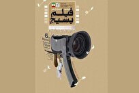 پایان ششمین جشنواره فیلم کوتاه بسیج؛ همه هنرمندان به نوعی بسیجی هستند