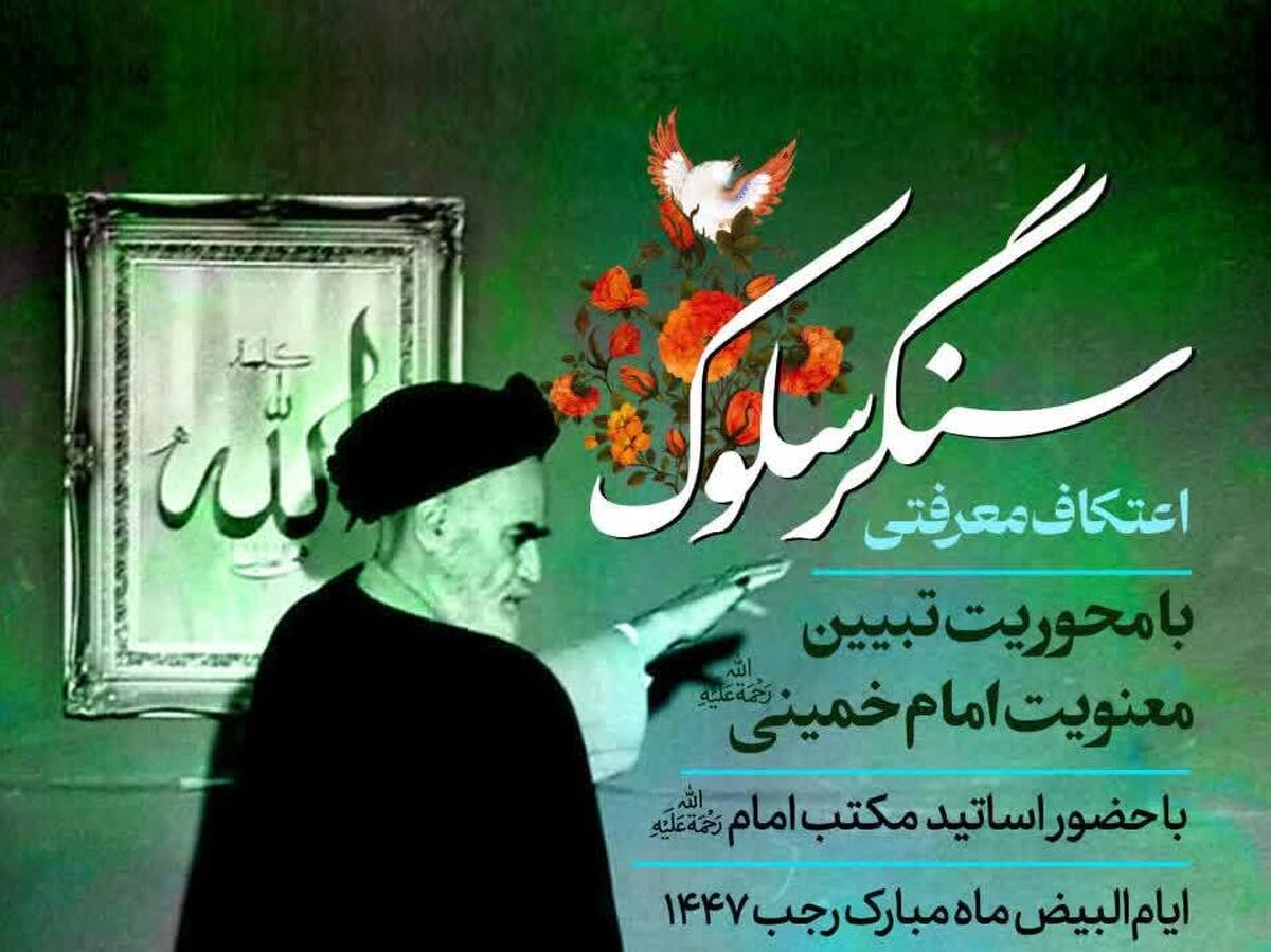 اعتکاف «سنگر سلوک» در قم برگزار می‌شود / روایتی از معنویت امام برای طلاب