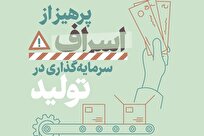 ضرورت فرهنگ‌سازی برای پرهیز از اسراف از منظر رهبر معظم انقلاب