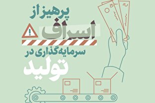 ضرورت فرهنگ‌سازی برای پرهیز از اسراف از منظر رهبر معظم انقلاب