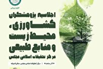 گزارشی از «اجلاسیه پژوهشگران کشاورزی، محیط زیست و منابع طبیعی»